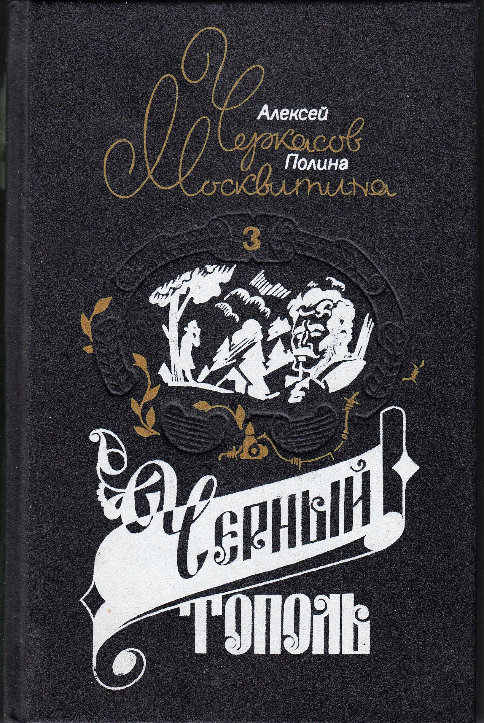 Черный тополь книга слушать. Книга черный Тополь Черкасов 1993. Черкасов а.т. Хмель: сказания о людях тайги. Черкасов а. черный Тополь книга 1993 обложка.