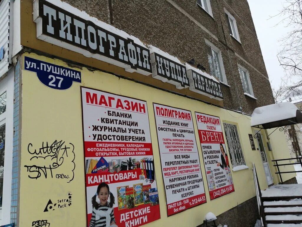 типография купца тарасова усолье. пыскор строгановы. березники типография купца. гальперина 7б типография. пермский край, березники, ул.