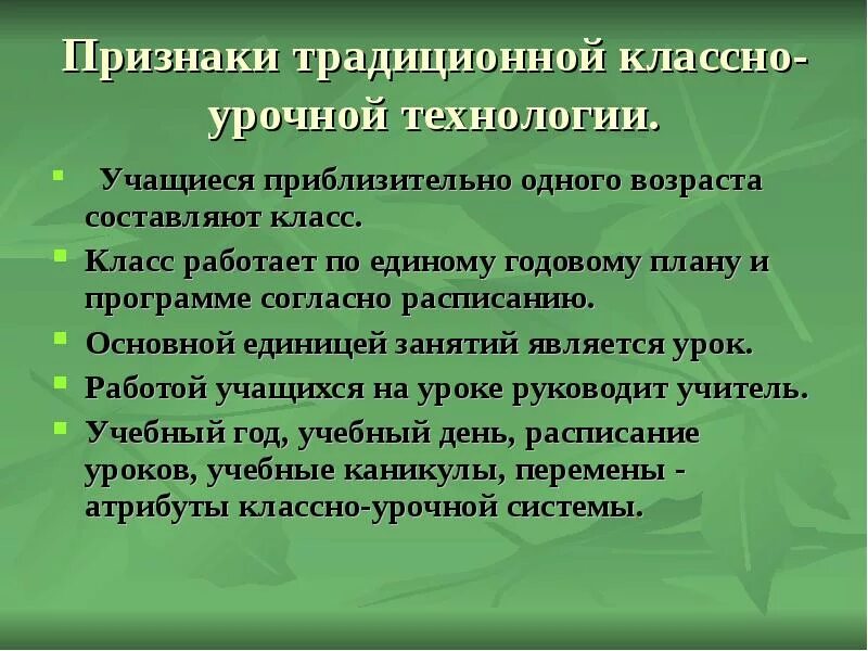 Признаками урока являются. Признаки традиционной классно-урочной системы:. Признаки классно-урочной системы обучения. Признаки традиционной классно-урочной технологии. Признаки классно-урочной системы обучения в педагогике.