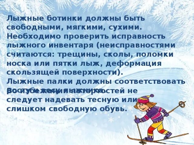 Правила безопасности на лыжах на уроках. Безопасность на лыжах. ТБ на уроках лыжной подготовки. Техника безопасности на уроках лыжной подготовки. Лыжная подготовка техника безопасности.