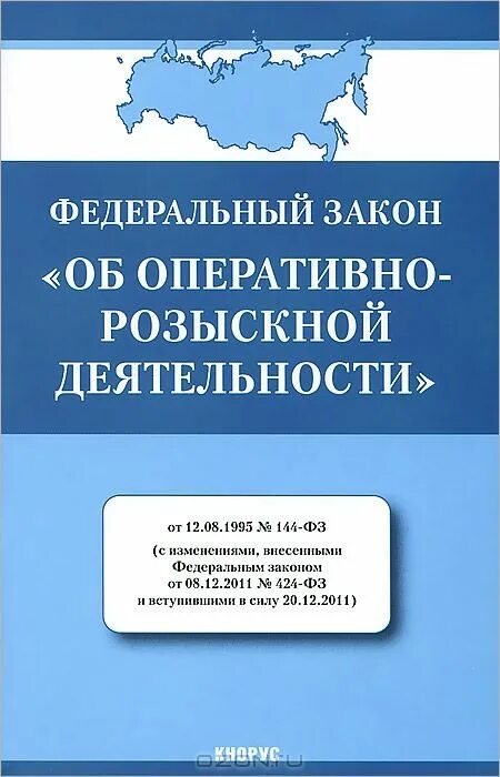 Фз об орд. Проведение оперативно-розыскных мероприятий. 144 федеральный закон об оперативно розыскной деятельности. Федеральный закон. Фз-144 об оперативно-розыскной деятельности.