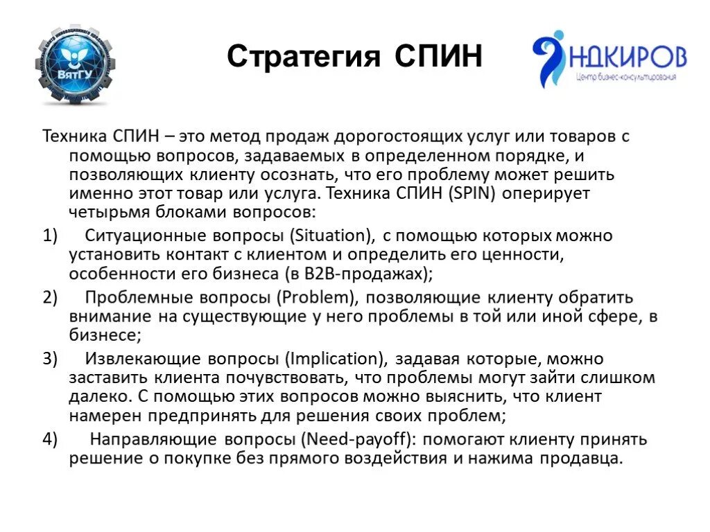 Спин техника продаж. Технология спин продаж. Спин примеры вопросов. Технология спин продаж в примерах. Продающие вопросы в продажах