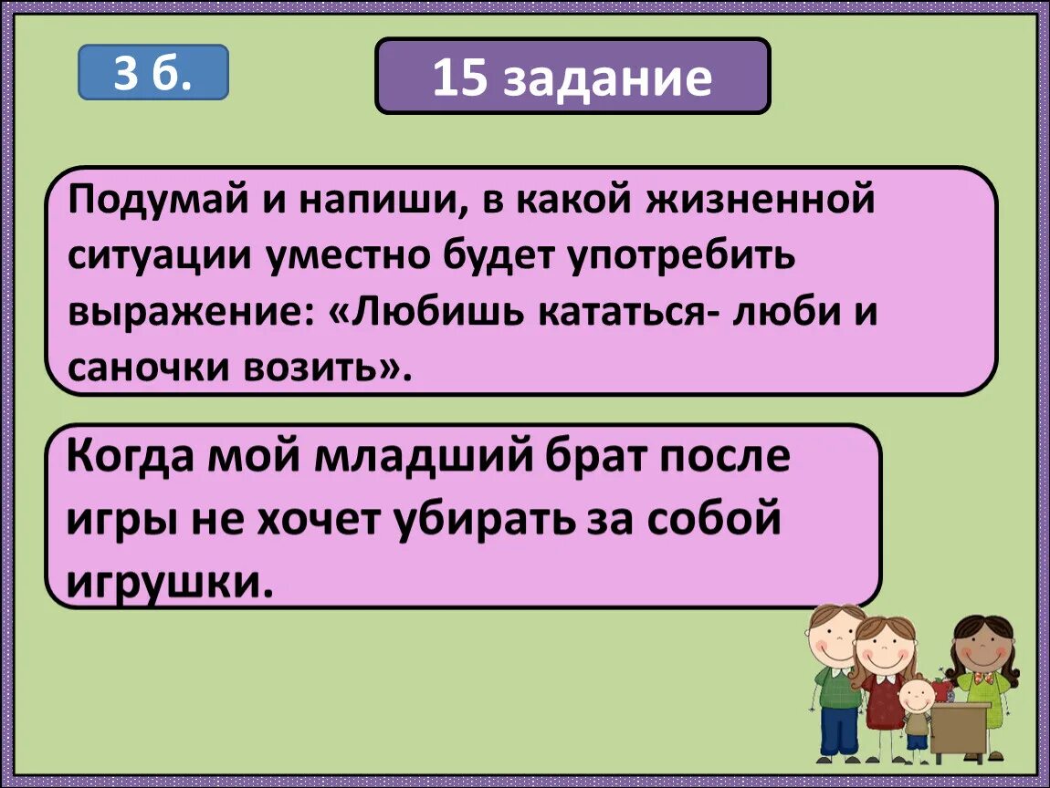 Выражение будет уместна в ситуации. Подумай и напиши в какой жизненной ситуации уместно будет. Напиши в какой жизненной ситуации уместно будет употребить. В какой жизненной ситуации.