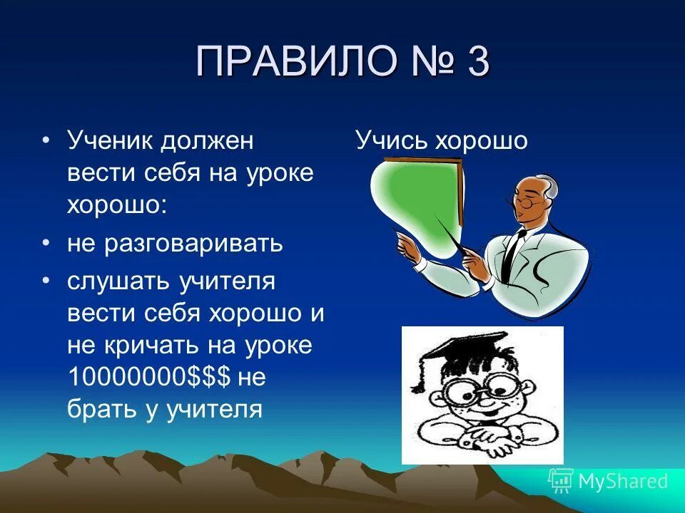 Как учитель должен вести урок. Что не должен делать ученик. Что не должен делать ученик на уроке. Как хорошо себя вести. Как должен вести себя ученик.