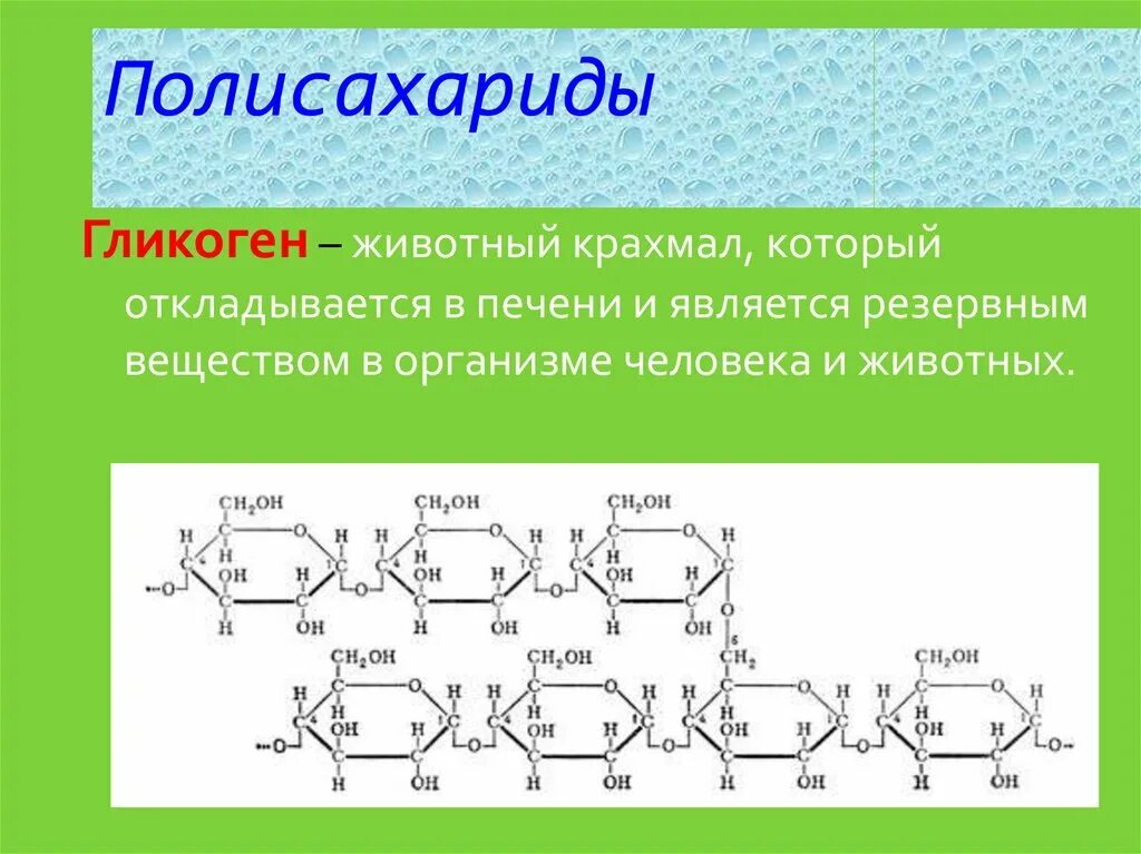 Крахмал биологическая роль. Полисахариды крахмал строение. Крахмал гликоген Целлюлоза структурные формулы. Крахмал гликоген Целлюлоза формулы. Строение макромолекул полисахаридов.