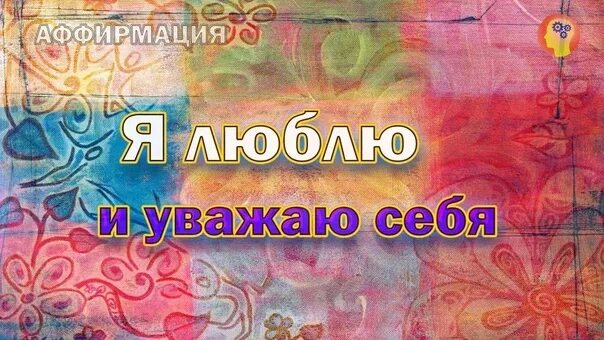 Аффирмация дня. Картины с аффирмациями. Я люблю и уважаю себя аффирмации. Аффирмации на исполнение желаний