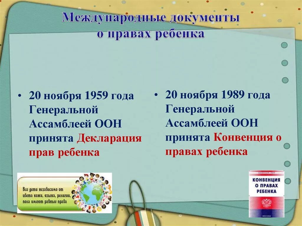 Декларация прав ребенка в образовании. Декларация прав ребенка. Декларация о правах ребенка 1959. Декларация прав ребенка ООН 1959. Декларация о правах ребенка 1959 года кратко \.