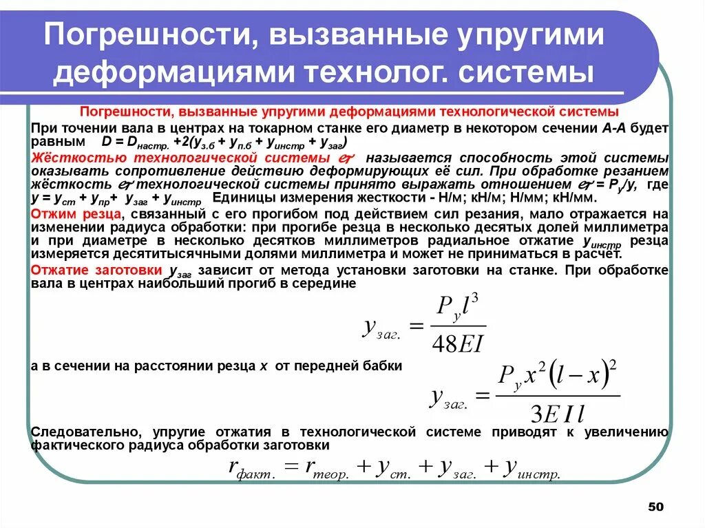 Погрешность поправки. Погрешности обработки заготовок. Погрешность технологической системы при токарной обработке. Упругие деформации технологической системы. Погрешность системы.