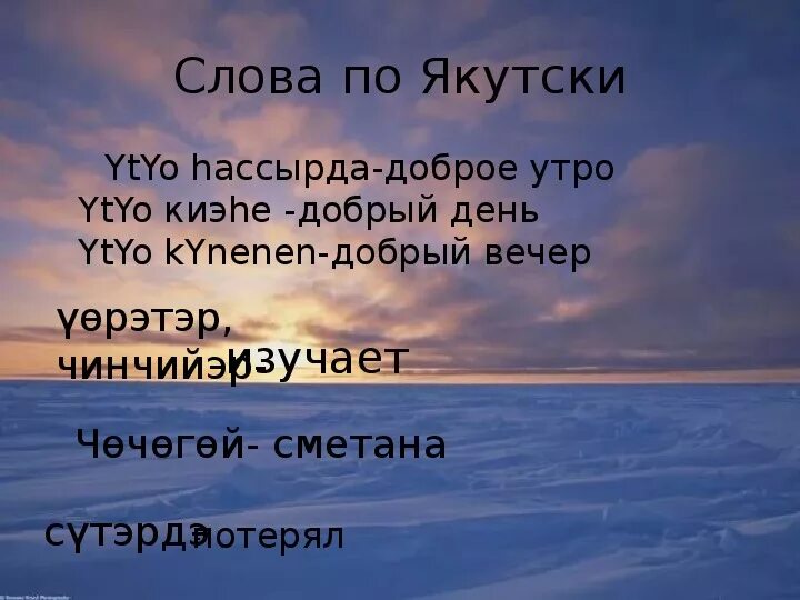 Якутские слова. Доброе утро Якутия. Слова на якутском языке. Якутские фразы.