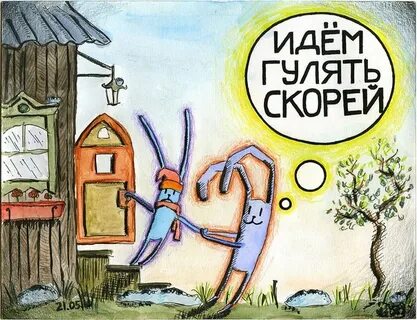 Прикольно пойдем