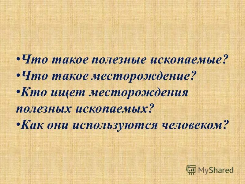 Тест полезные ископаемые 3 класс. Проверочная работа разнообразие полезных ископаемых 4 класс. Наши подземные богатства рабочая тетрадь 4 класс. Тесты по окружающему миру 3 класс плешаков. Проверочная работа разнообразие полезных ископаемых 4 класс.