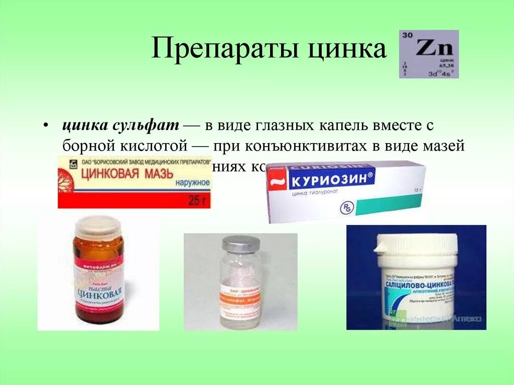 Препараты цинка. Сульфат цинка препарат. Цинка сульфат мазь. Лекарственные средства содержащие цинк. Сульфат группа препарата