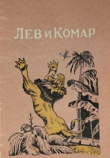 Басня комар