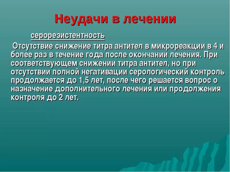 После окончания лечения. Серорезистентность сифилис. Серорезистентность при сифилисе. Серопозитивность сифилис. Снижение титров сифилис.