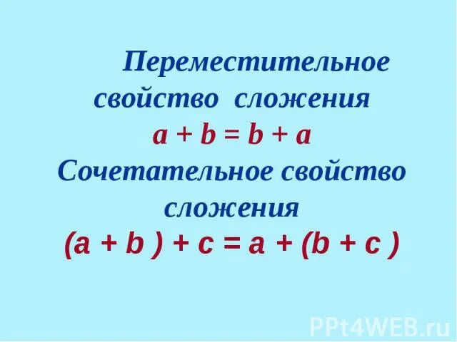 Реши выражение оптимальным способом используя свойства сложения. Правило 2 класс математика Переместительное свойство умножения. Переместительное и сочетательное свойство. Сочетательное свойство сложения. Переместительное свойство умножения 2 класс.