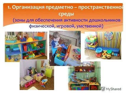 Презентация в доу предметно развивающая среда по фгос в
