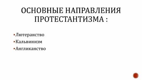 Причины распространения протестантизма в европе