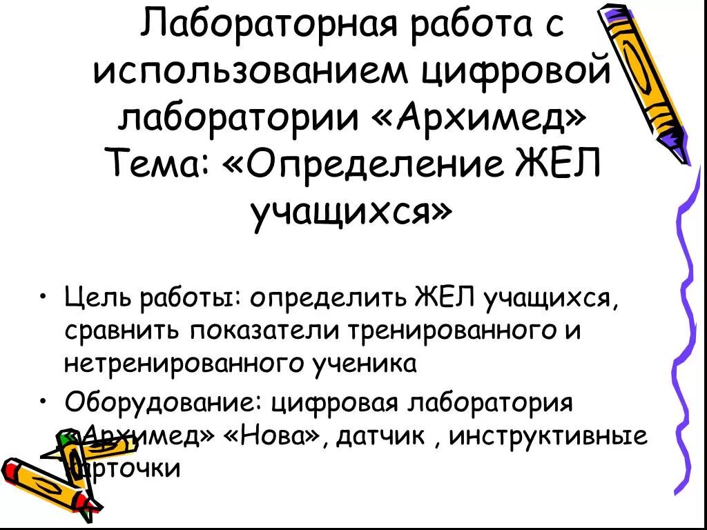 С какой целью вы учитесь. Лабораторная работа жизненная емкость легких. Вывод измерение жизненной емкости легких. Лабораторная работа определение жизненной ёмкости лёгких. Определение жизненной ёмкости лёгких практическая работа.