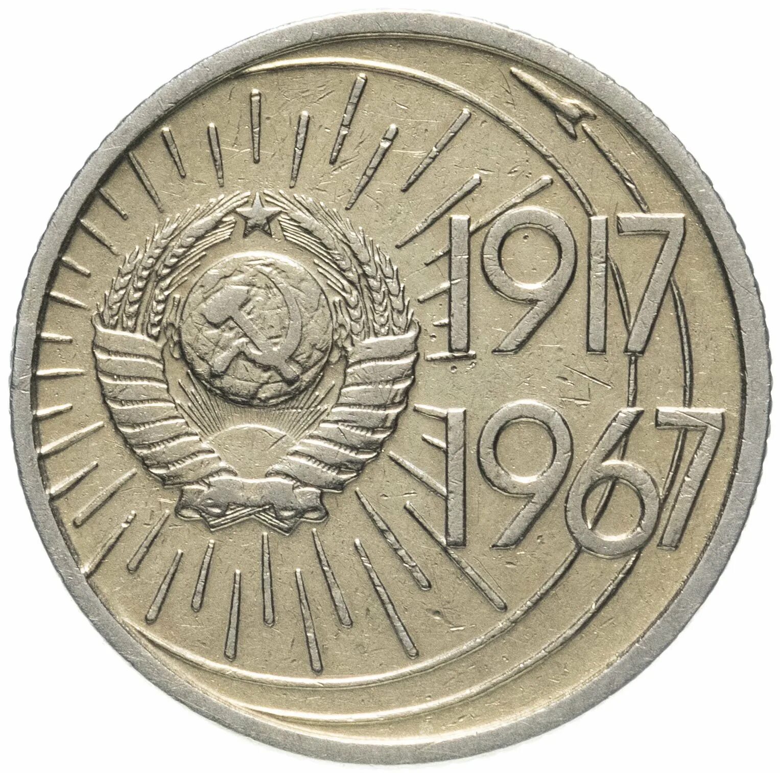 10 копеек юбилейных. Ссср 10 копеек, 1967 50 лет советской власти. 10 копеек 1967 года 50 лет советской власти. 50 копеек 1967 50 лет советской власти. 20 копеек 1917-1967.