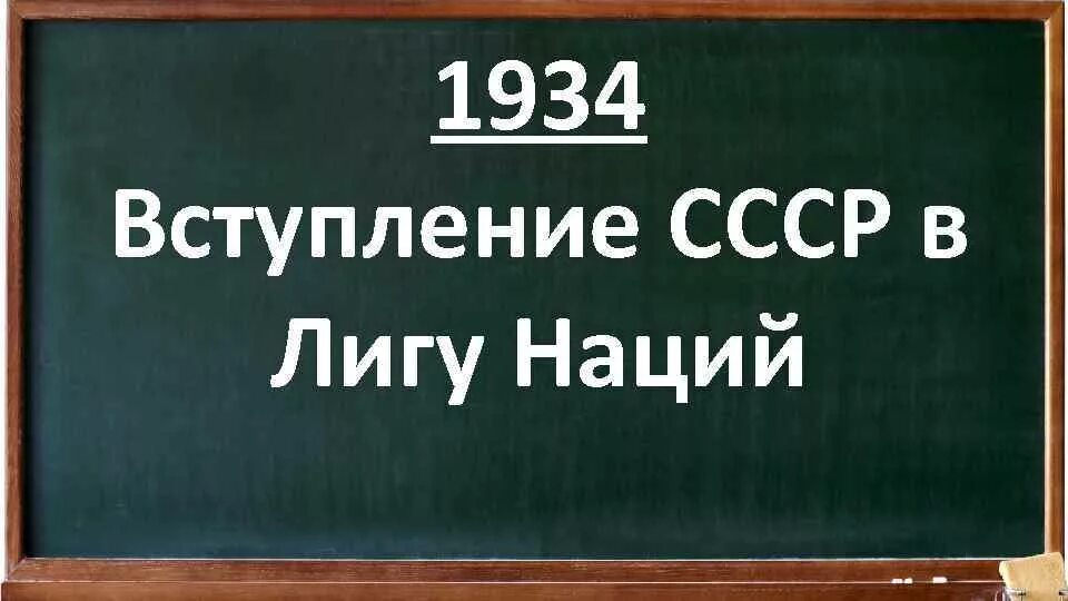 Вступление ссср. Лига наций 1934 СССР. Вступление СССР В Лигу наций. СССР вступает в Лигу наций 1934. 1934 Вступление СССР В Лигу наций.