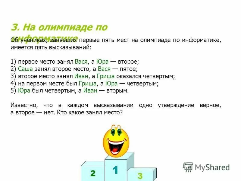 Занимает первая информация. За n-место в Олимпиаде по информатике. Вася участвует в Олимпиаде по программированию. Вася участвует в Олимпиаде по программированию. В Олимпиаде 2 вопрос.