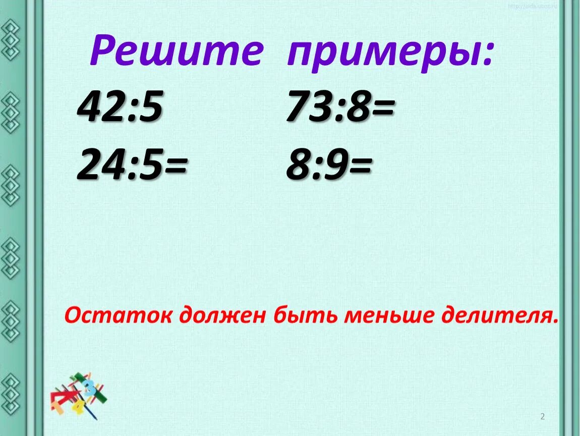 Примеры с остатком. Как решаются примеры с остатком. Математика деление с остатком. Как решать примеры с остатком. Как решить пример с остатком 8