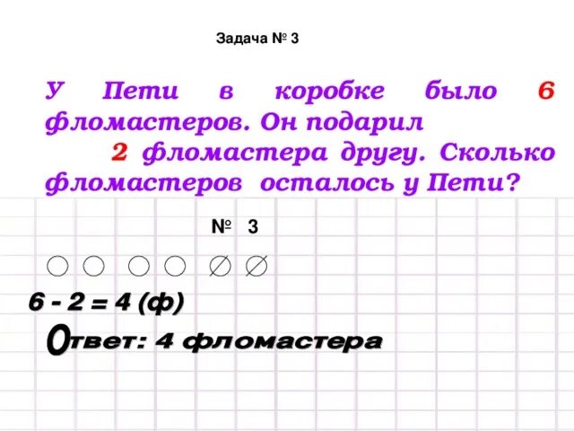 После чаепития в одной коробке осталось 6. У Пети в коробке было 6 фломастеров. Задача у Пети в коробке было 6 фломастеров. Задача у Пети есть конфеты. Разность математика 1 класс.