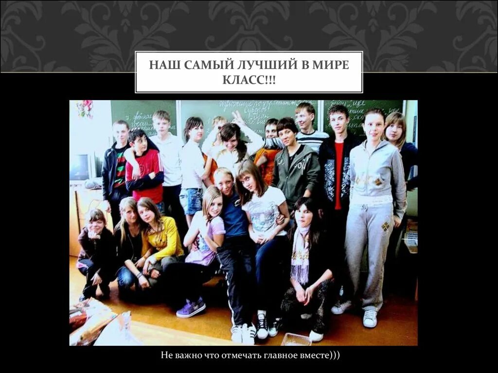 Самый лучший класс тот. Самый лучший в мире класс. наш класс самый лучший. наш класс лучший в мире. самый высокий в классе.