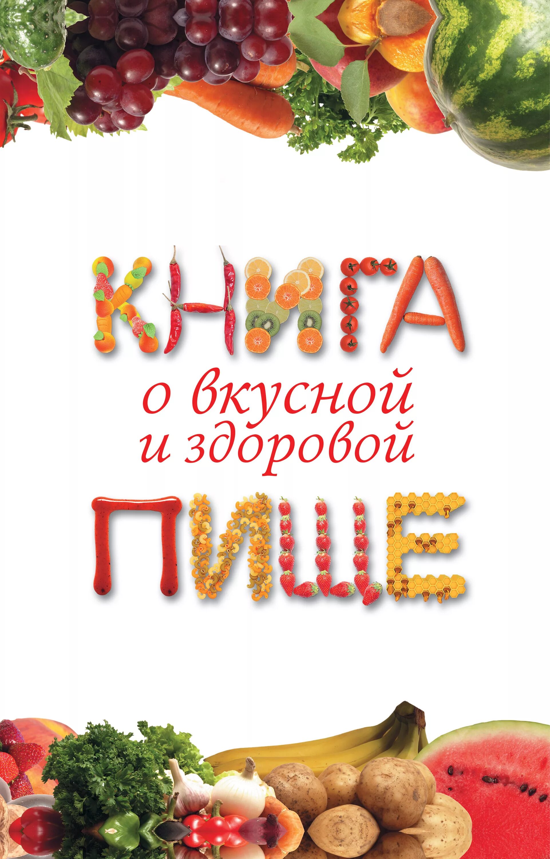 Книга рецептов диеты. Книга рецептов здорового питания. Книга о вкусной и полезной пище. Книгаздарового питания. Вкусная книга здорового питания.