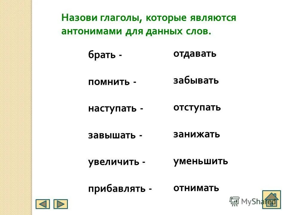 Обозначает слово бери. Глаголы антонимы. Глаголы антонимы примеры. Слова антонимы глаголы. Слова глаголы.