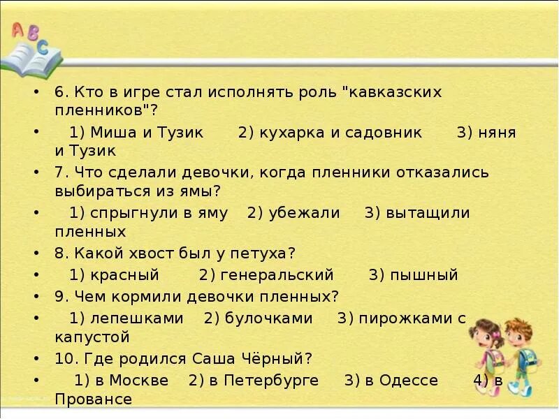 Саша черный произведения кавказский пленник. Вопросы по рассказу кавказский пленник. Ответы на вопросы Саша черный кавказский пленник. Саша чёрный кавказский пленник 5 вопросов.