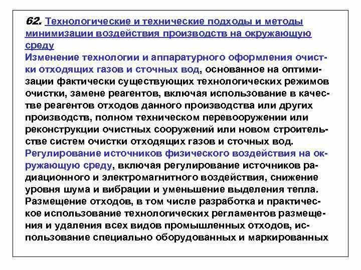 Экономические аспекты минимизации воздействия на окружающую среду.