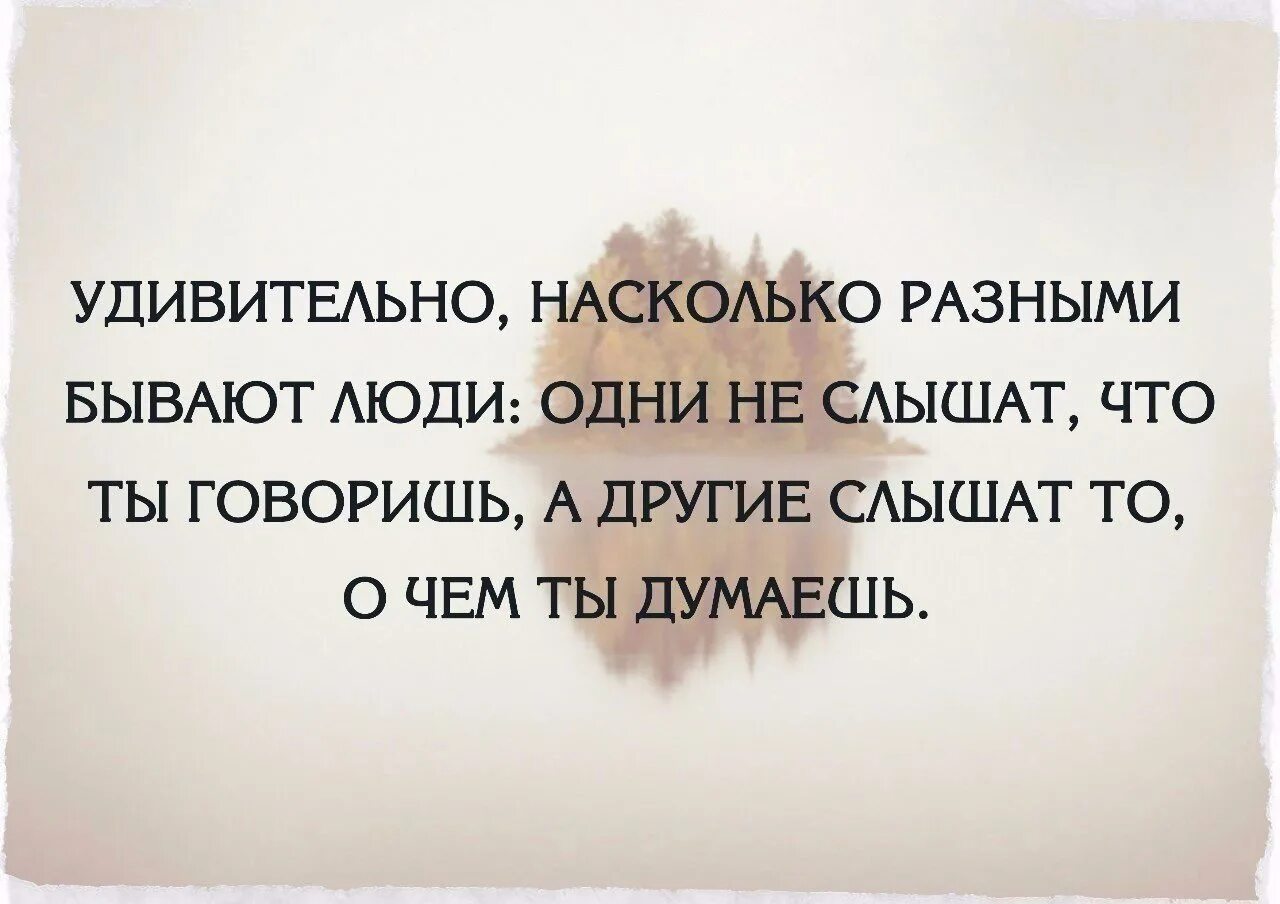 Слышал 2. Умение слышать цитаты. Люди бывают разные цитаты. Насколько разными бывают люди. Удивительно насколько разными бывают люди.