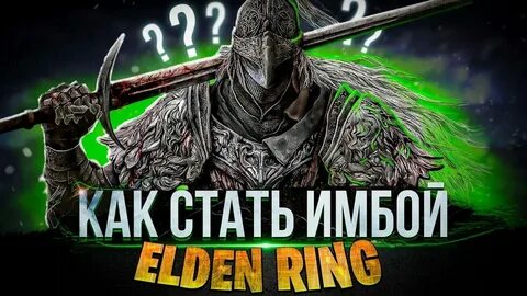 Сильный билд элден ринг