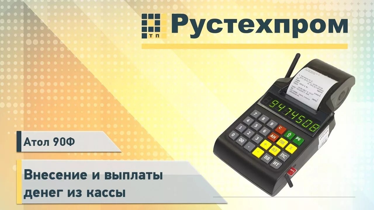 Атолл 90ф. Кассовый аппарат Атол 90ф. Атол 90. Кассовый аппарат Атол 90ф открытие смены. Атол 90 чековый аппарат.