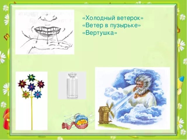 Артикуляционное упражнение ветерок. Артикуляционное упражнение холодный ветер. Звук с холодный ветерок. Упражнение ветерок логопедия.