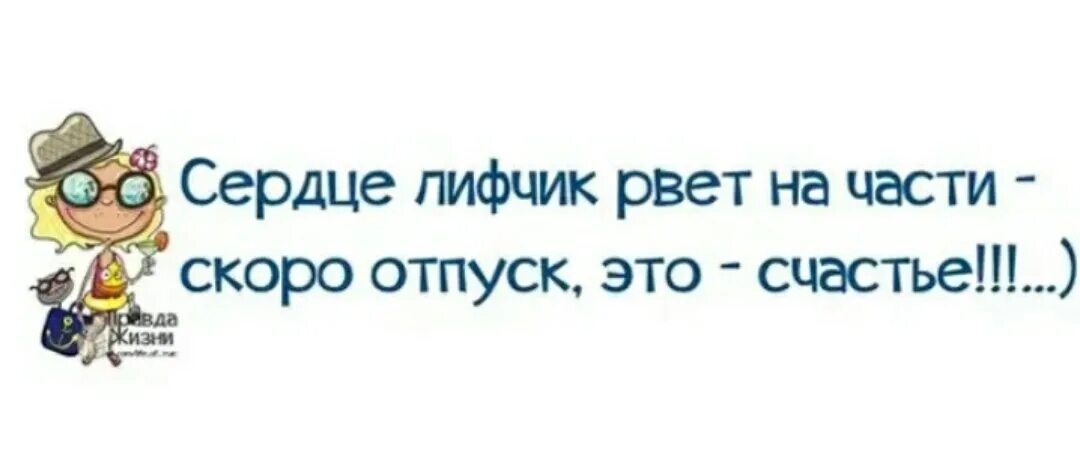 Скоро в отпуск. Скоро скоро отпуск. Скоро мне отпуск. Смешные фразы скоро в отпуск.