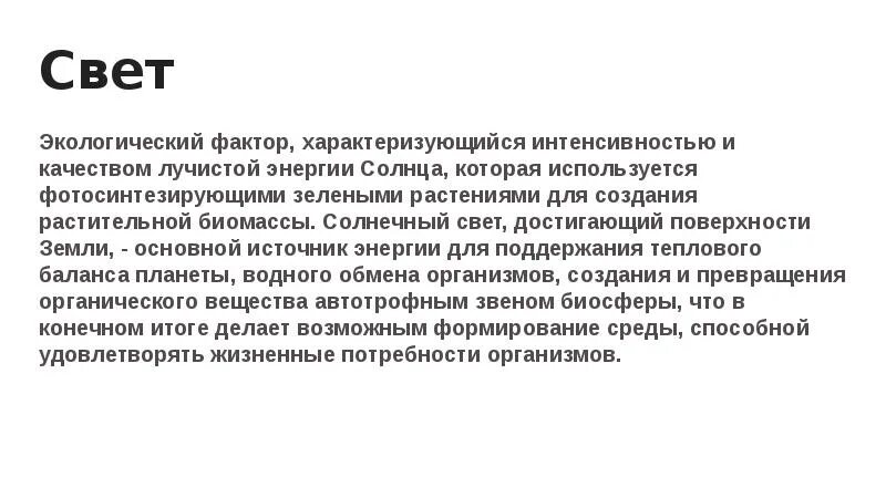 Свет экологический фактор. Фактор света биология. Абиотические факторы влияние на организм. Климатические абиотические факторы. Свет как экологический фактор и адаптации к нему организмов.