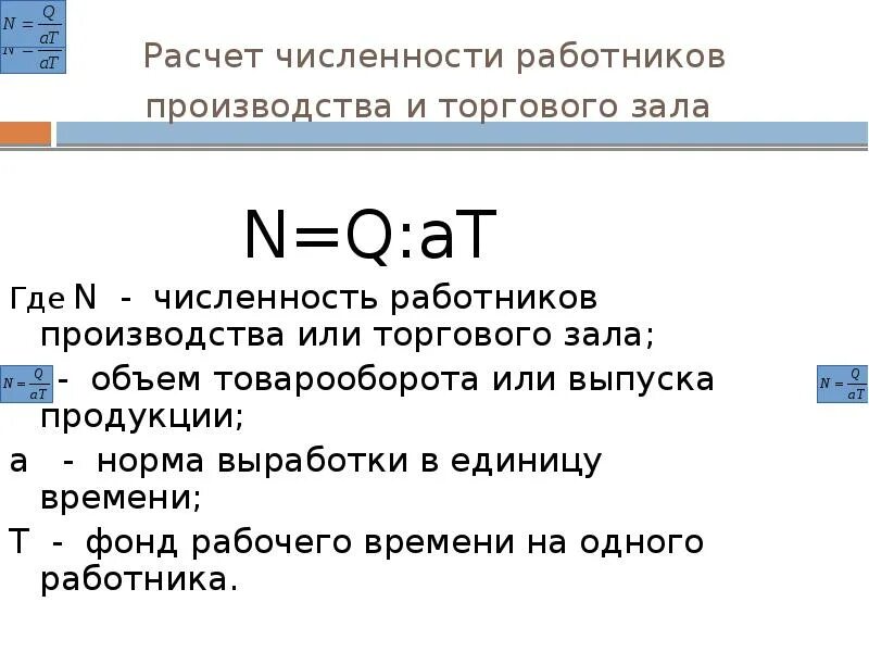 Подсчет количества представителей определенного. Расчет численности работников. Расчет численности персонала. Расчет количества работников. Расчетная численность работников это.