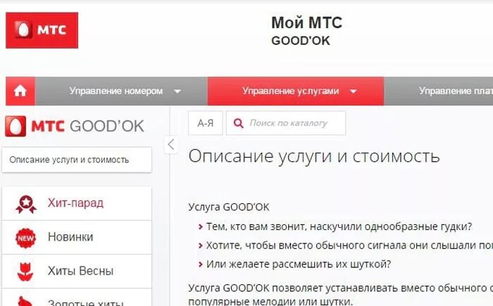 МТС гудок. Услуга гудок МТС. Мой МТС услуги. Отключение услуги гудок на МТС. Мтс переключение