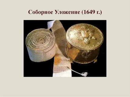 Соборное уложение 1649 презентация