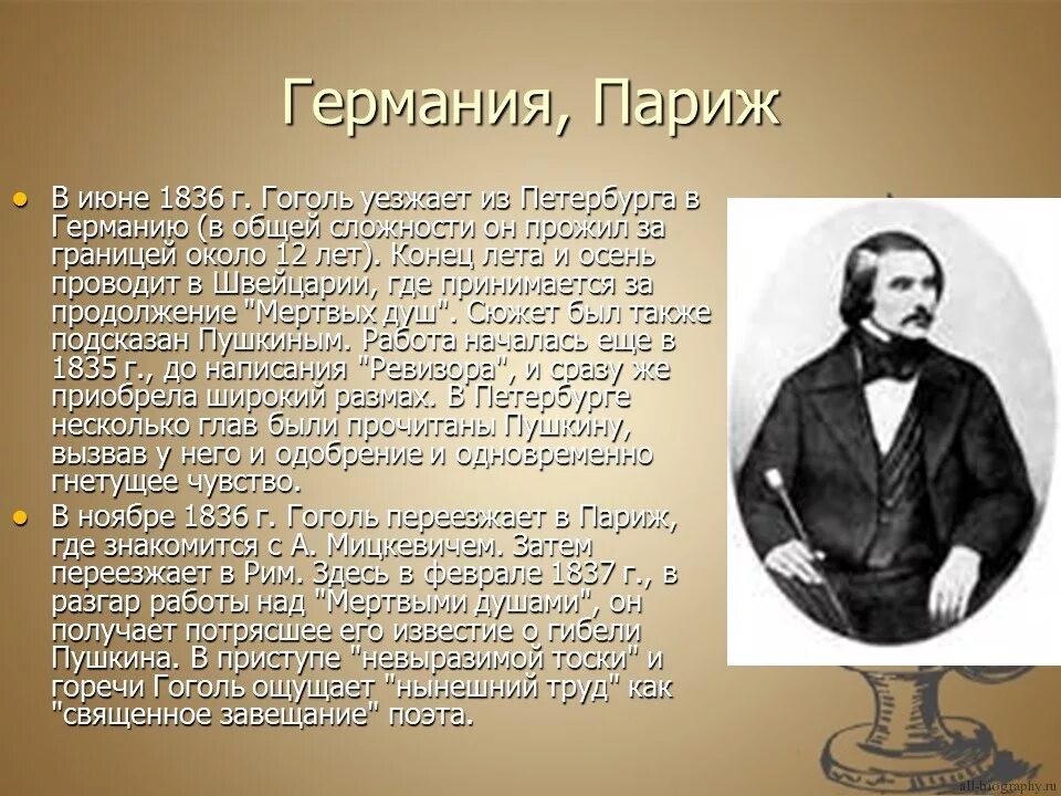 Сколько лет было гоголю. Жизнь Гоголя 1835-1842. Жизнь Николая Васильевича Гоголя. Доклад про Гоголя 7 класс по литературе.