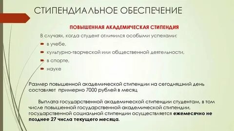Стипендия относится к социальным выплатам государства