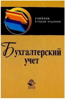 Бухгалтерский учет 2019