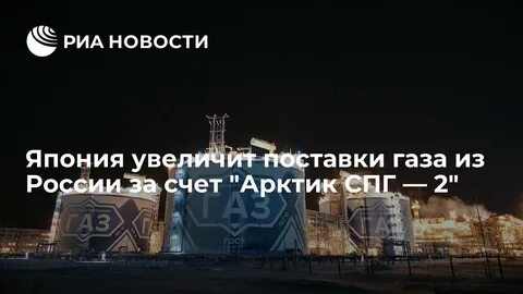 арктик спг 2 япония