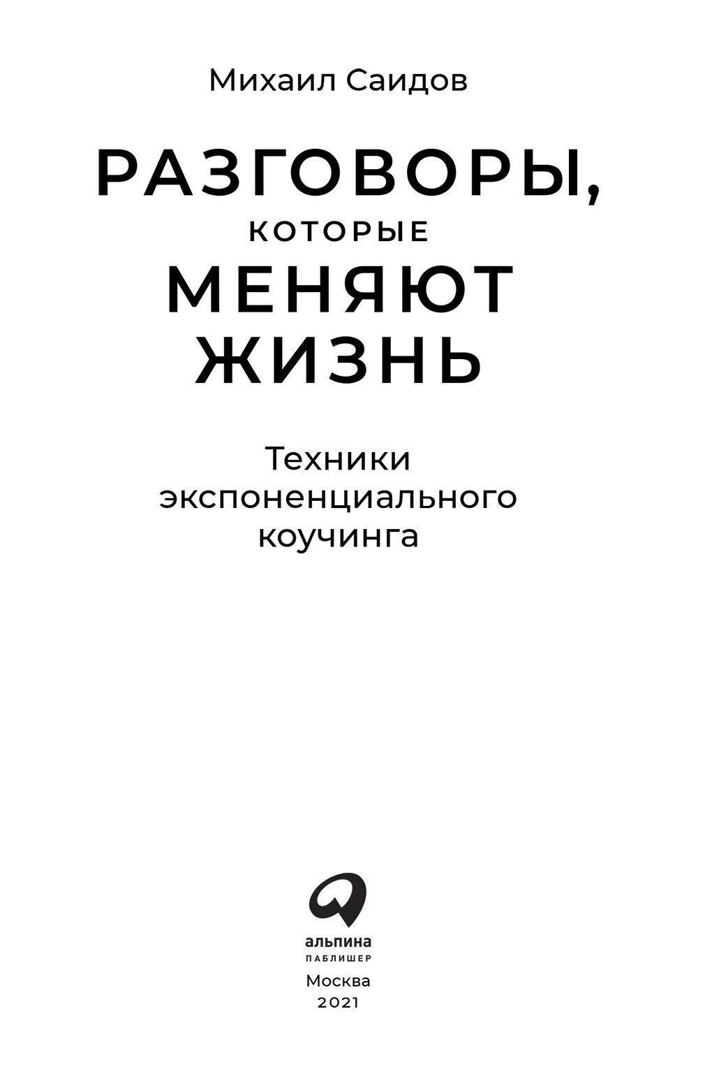 Диалог книга купить. Разговоры которые меняют жизнь книга.