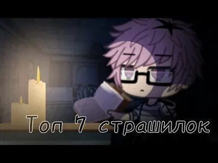 Страшилки про гачи лайф