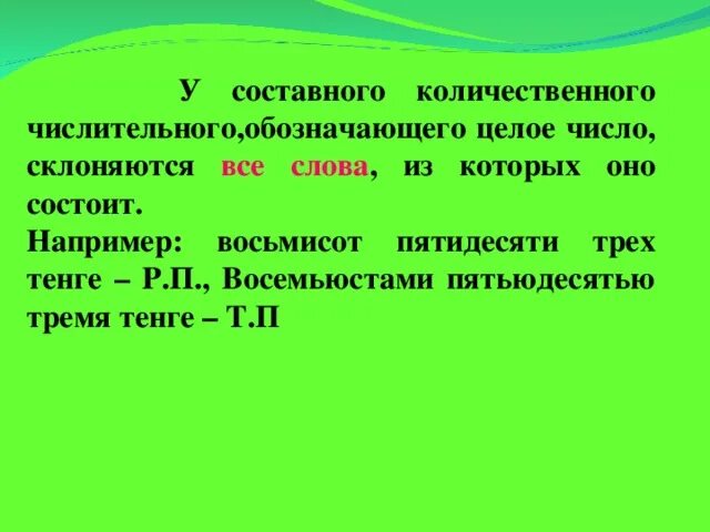 Количественное числительное целое число. Склонение количественных числительных. Склонение количественных числительных обозначающих целые числа. Составное количественное числительное обозначающее целое число. Как правильно пятьдесят или пятдесят