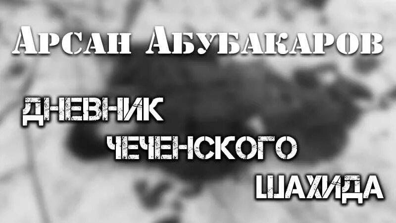 Чеченские дневники. Дневник чеченца. Дневник чеченца история. Путешествие в ад чеченский дневник.