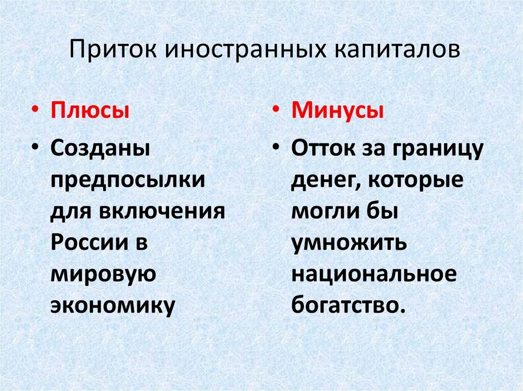 Капитал плюсы и минусы. Преимущества и недостатки собственного капитала. Минусы материнского капитала. Иностранный капитал витте. Плюсы и минусы иностранного капитала.